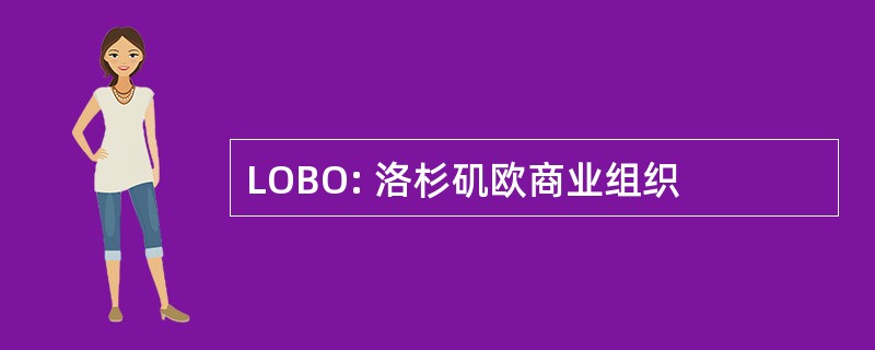 LOBO: 洛杉矶欧商业组织