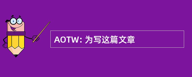 AOTW: 为写这篇文章