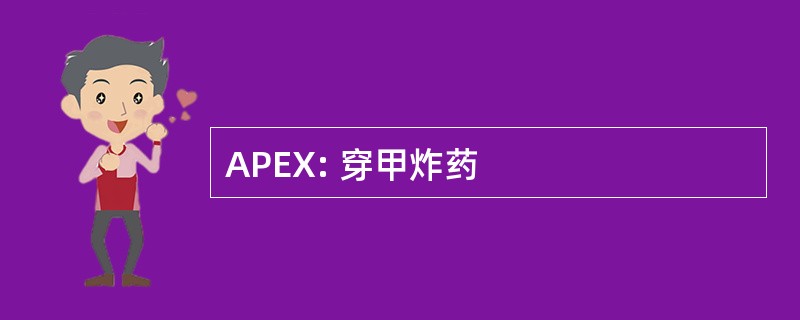 APEX: 穿甲炸药