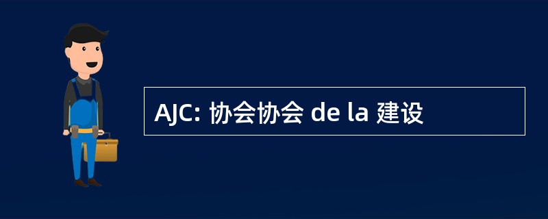 AJC: 协会协会 de la 建设