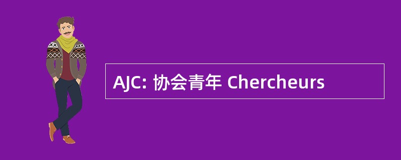 AJC: 协会青年 Chercheurs