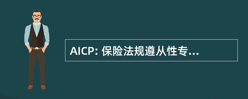 AICP: 保险法规遵从性专业人员协会