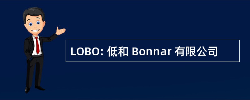 LOBO: 低和 Bonnar 有限公司