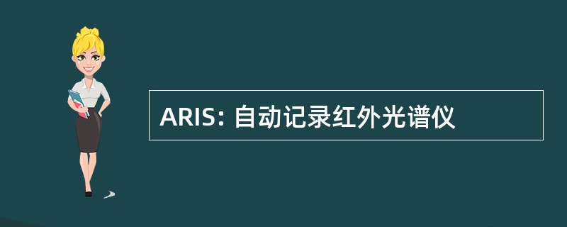 ARIS: 自动记录红外光谱仪