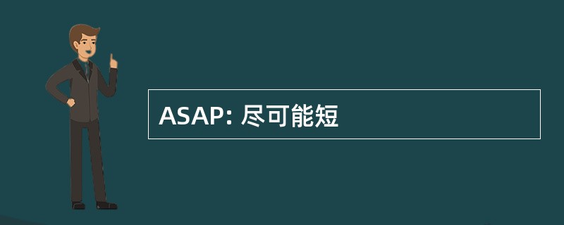 ASAP: 尽可能短