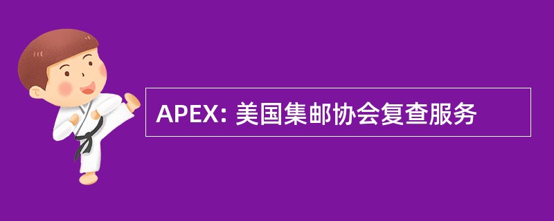 APEX: 美国集邮协会复查服务