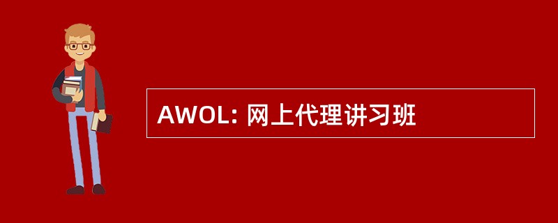 AWOL: 网上代理讲习班