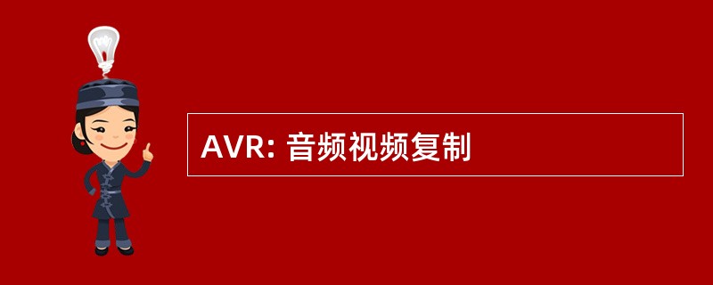 AVR: 音频视频复制