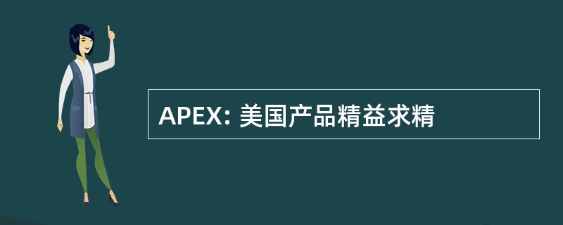 APEX: 美国产品精益求精