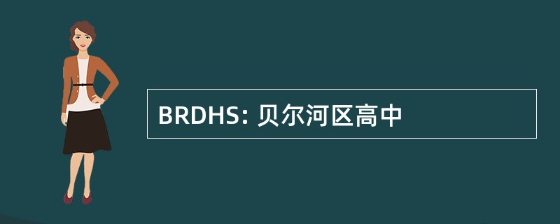 BRDHS: 贝尔河区高中