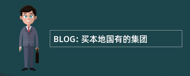 BLOG: 买本地国有的集团