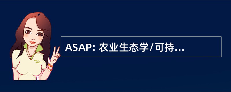 ASAP: 农业生态学/可持续发展农业项目