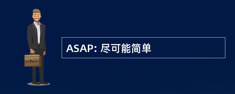 ASAP: 尽可能简单