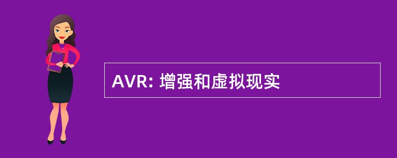 AVR: 增强和虚拟现实