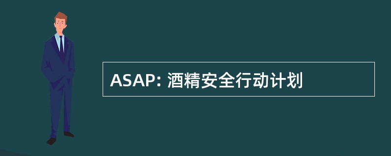 ASAP: 酒精安全行动计划