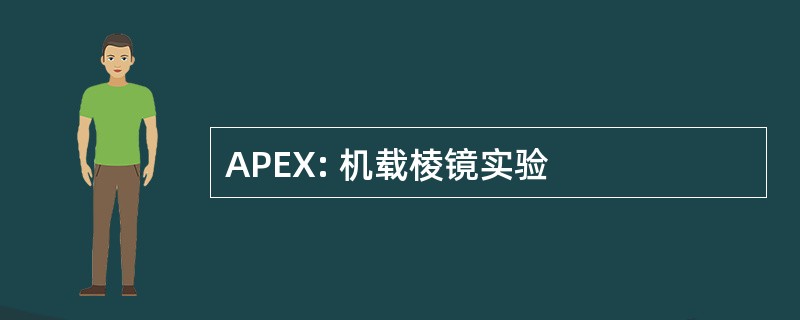 APEX: 机载棱镜实验