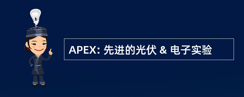 APEX: 先进的光伏 & 电子实验