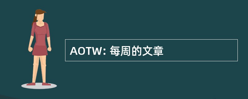 AOTW: 每周的文章