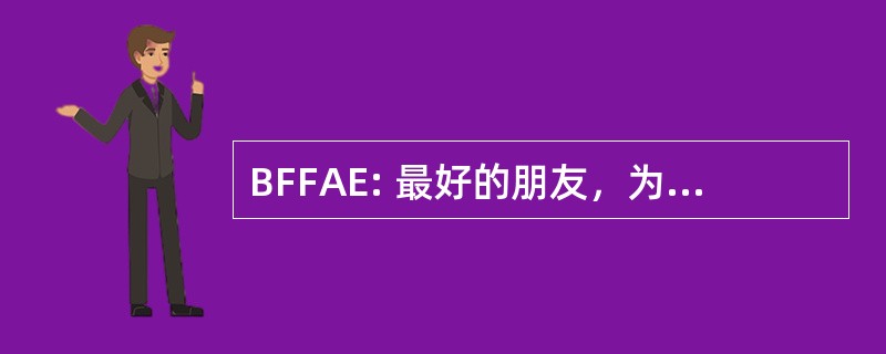 BFFAE: 最好的朋友，为所有的永恒的