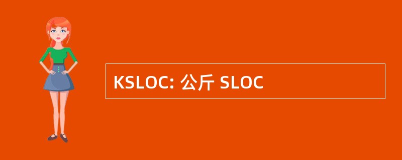 KSLOC: 公斤 SLOC