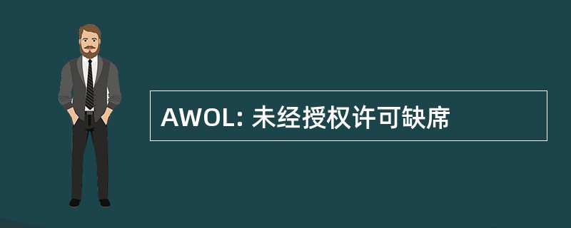 AWOL: 未经授权许可缺席