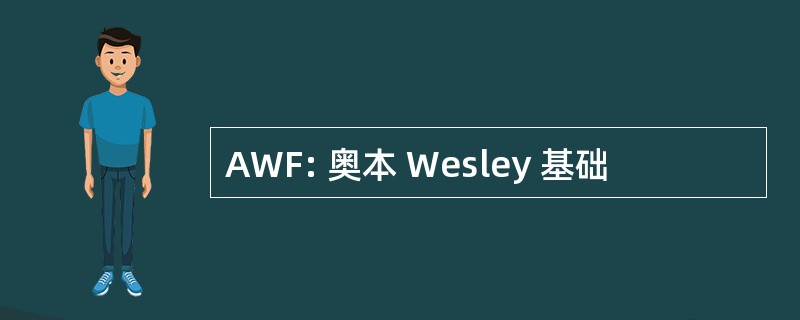 AWF: 奥本 Wesley 基础