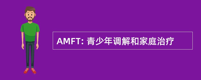 AMFT: 青少年调解和家庭治疗