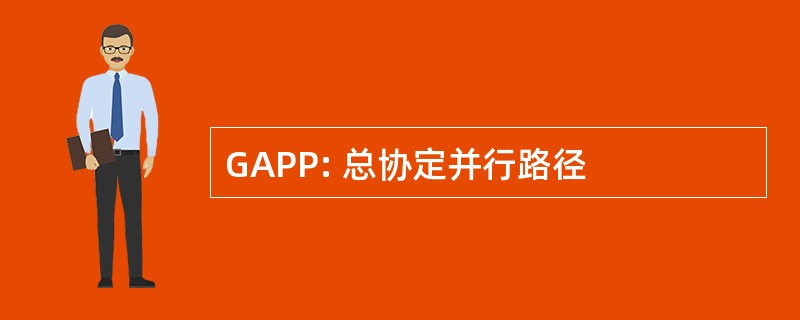 GAPP: 总协定并行路径