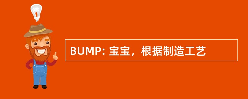 BUMP: 宝宝，根据制造工艺