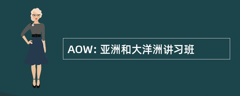 AOW: 亚洲和大洋洲讲习班