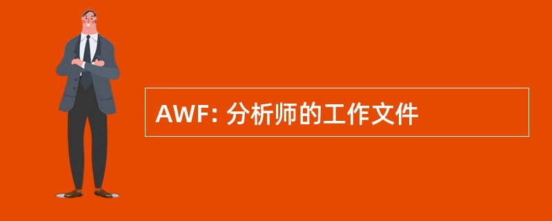 AWF: 分析师的工作文件