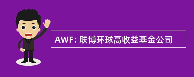 AWF: 联博环球高收益基金公司