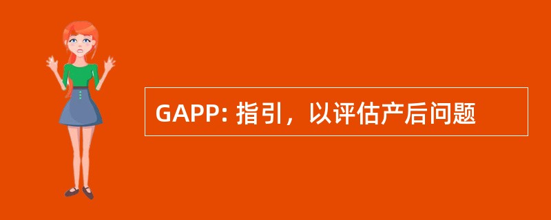 GAPP: 指引，以评估产后问题