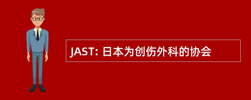 JAST: 日本为创伤外科的协会