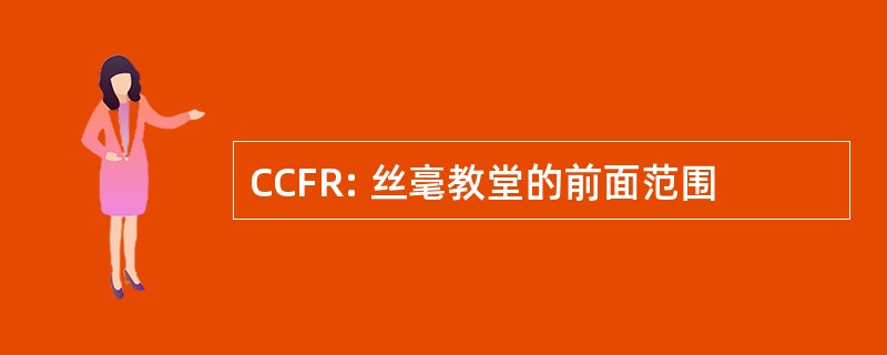 CCFR: 丝毫教堂的前面范围