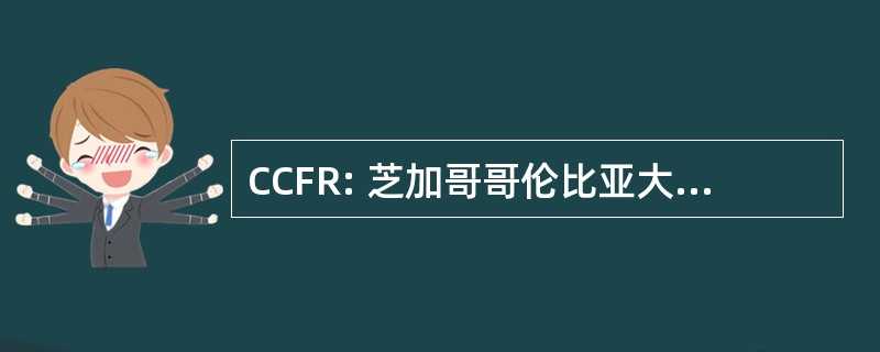 CCFR: 芝加哥哥伦比亚大学费米实验室罗切斯特