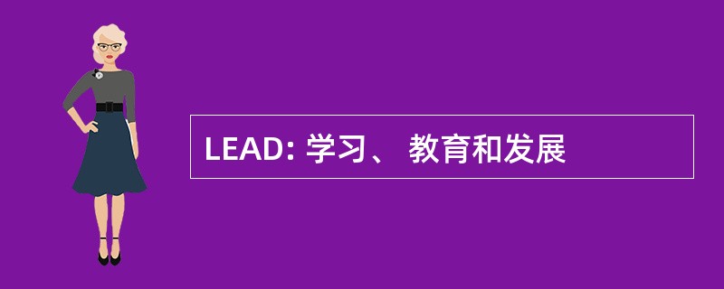 LEAD: 学习、 教育和发展