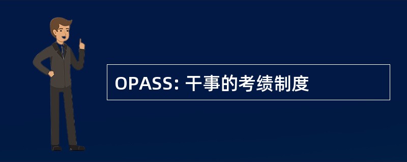 OPASS: 干事的考绩制度