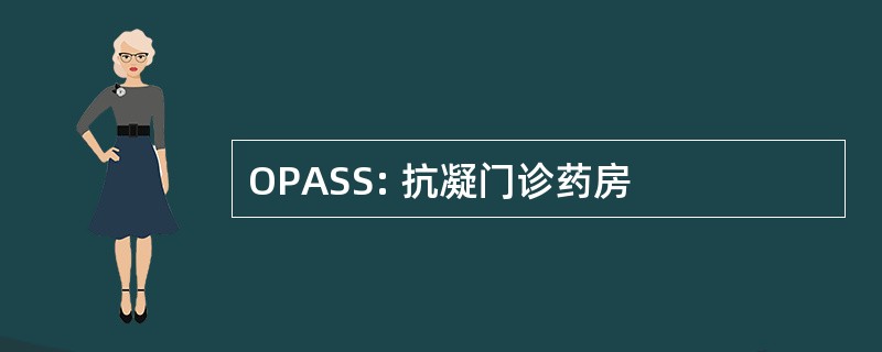 OPASS: 抗凝门诊药房