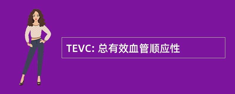 TEVC: 总有效血管顺应性