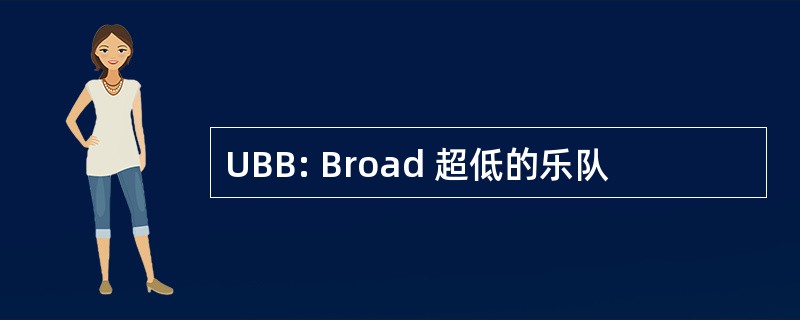 UBB: Broad 超低的乐队