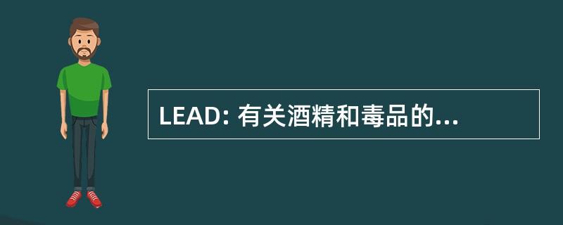 LEAD: 有关酒精和毒品的教育的领导