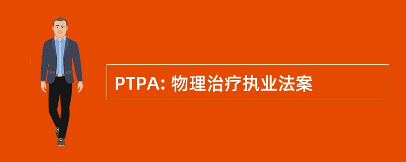 PTPA: 物理治疗执业法案