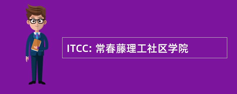 ITCC: 常春藤理工社区学院