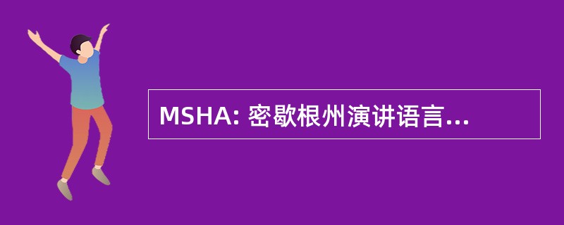 MSHA: 密歇根州演讲语言听力协会