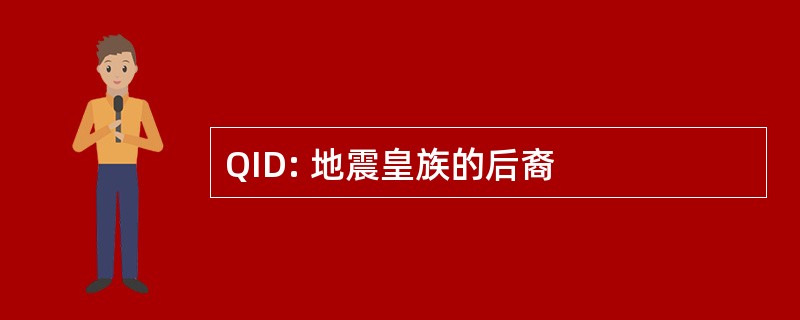 QID: 地震皇族的后裔