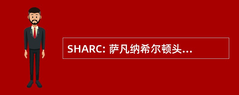 SHARC: 萨凡纳希尔顿头地区火箭俱乐部