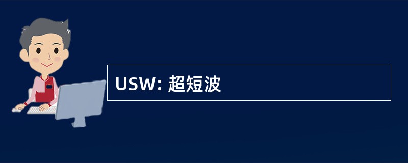 USW: 超短波