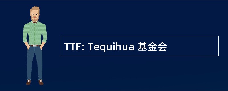 TTF: Tequihua 基金会