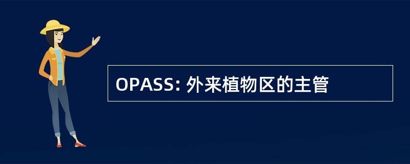 OPASS: 外来植物区的主管